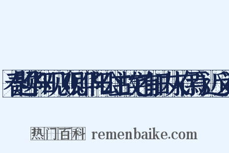 春题华阳观（观即华阳公主故宅有旧内人存焉）近义词是什么意思的图片
